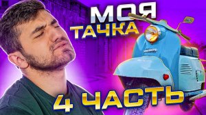 Покупка мотороллера 4 часть. Возвращение в Москву. Пахлавашоу. Эльвин Агаев.