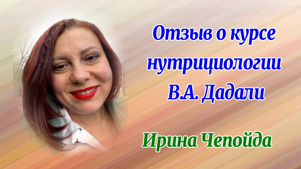 Отзыв о курсе нутрициологии Ирина Чепойда смотреть онлайн