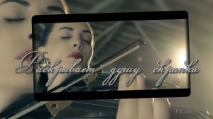Раскрывает душу скрипка  *   Giselle Tavilson