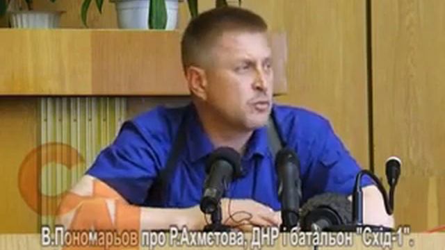 Славянск.В.Пономарев про Ахметова, ДНР и батальон 