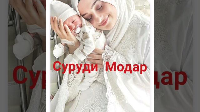 #Суруди_Модар смотреть онлайн
