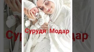 #Суруди_Модар