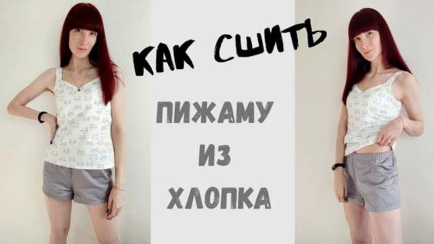 Как сшить пижаму из хлопка "Ася" смотреть онлайн