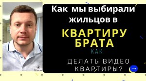 КОМУ МОЖНО И КОМУ НЕЛЬЗЯ СДАВАТЬ КВАРТИРУ? Пример видео-обзора.