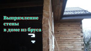 Как выпрямить стену в доме из бруса