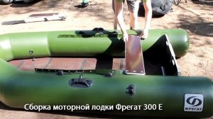 Моторная лодка Фрегат 300 Е (сборка)