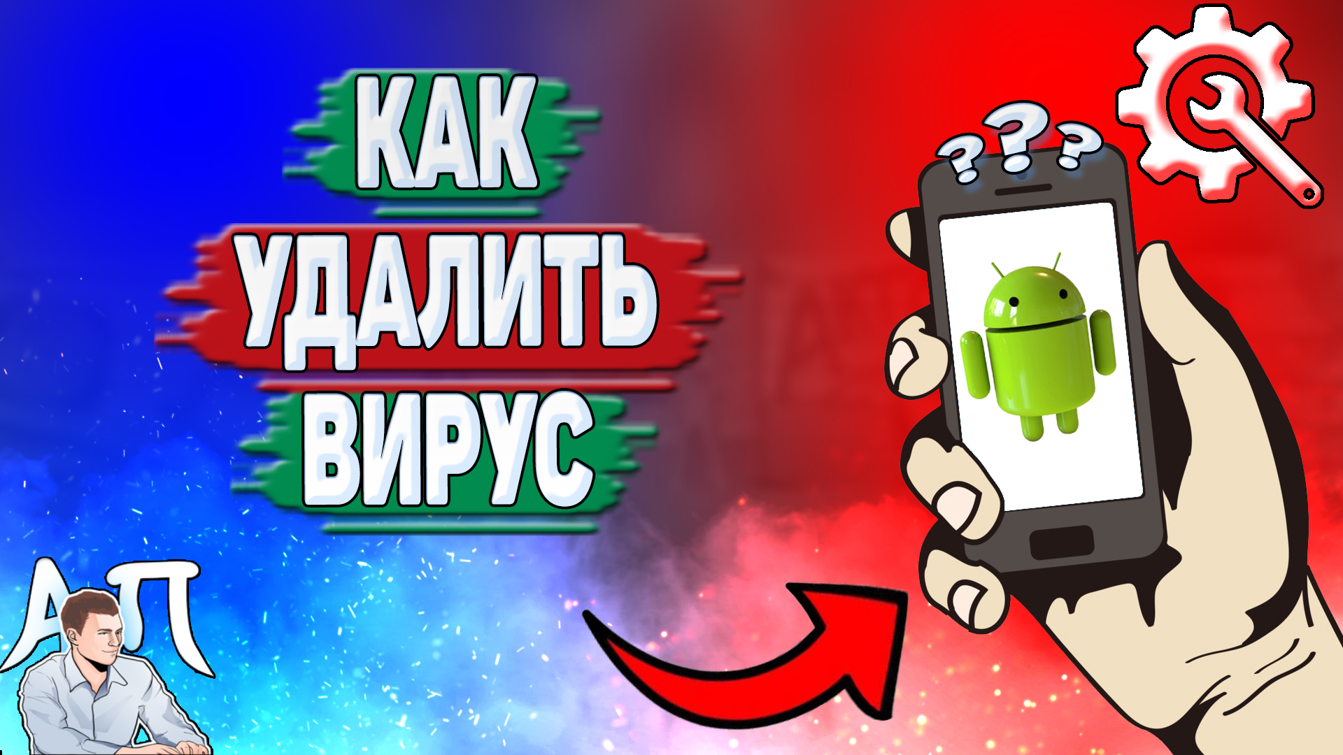 Как удалить вирус на телефоне? Как удалить вирусы на Андроиде? смотреть онлайн