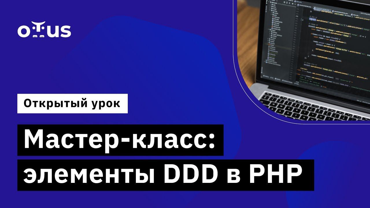 Мастер-класс: элементы DDD в PHP // Демо-занятие курса «PHP Developer. Professional» смотреть онлайн