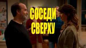 Соседи сверху - Русский трейлер (HD)