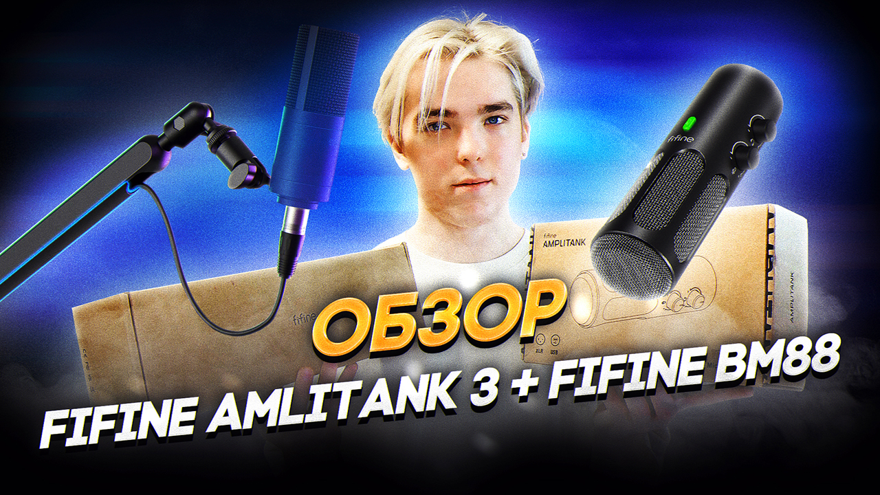 ТОПОВАЯ СВЯЗКА ! | FIFINE AMPLITANK 3 + BM 88 | ПЕРВЫЙ РОЛИК!