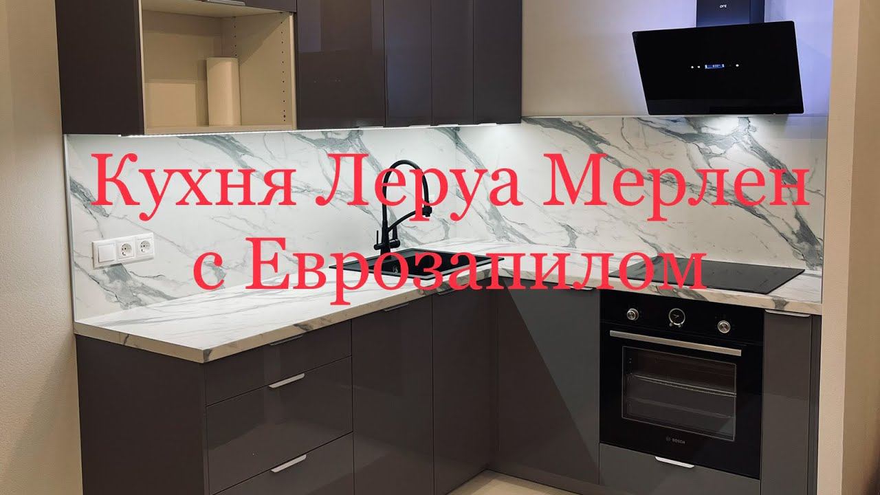 Кухня Леруа Мерлен Аша Грей смотреть онлайн