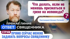 ЧТО ДЕЛАТЬ, ЕСЛИ НЕ МОЖЕШЬ ПРИЗНАТЬСЯ В ГРЕХЕ НА ИСПОВЕДИ? ПРОТОИЕРЕЙ МИХАИЛ ПОТОКИН