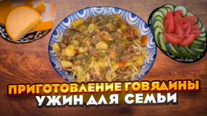 Вкусный ужин для всей семьи, быстрый рецепт из говядины