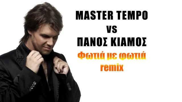 MASTER TEMPO Panos Kiamos Fotia Me Fotia remix смотреть онлайн