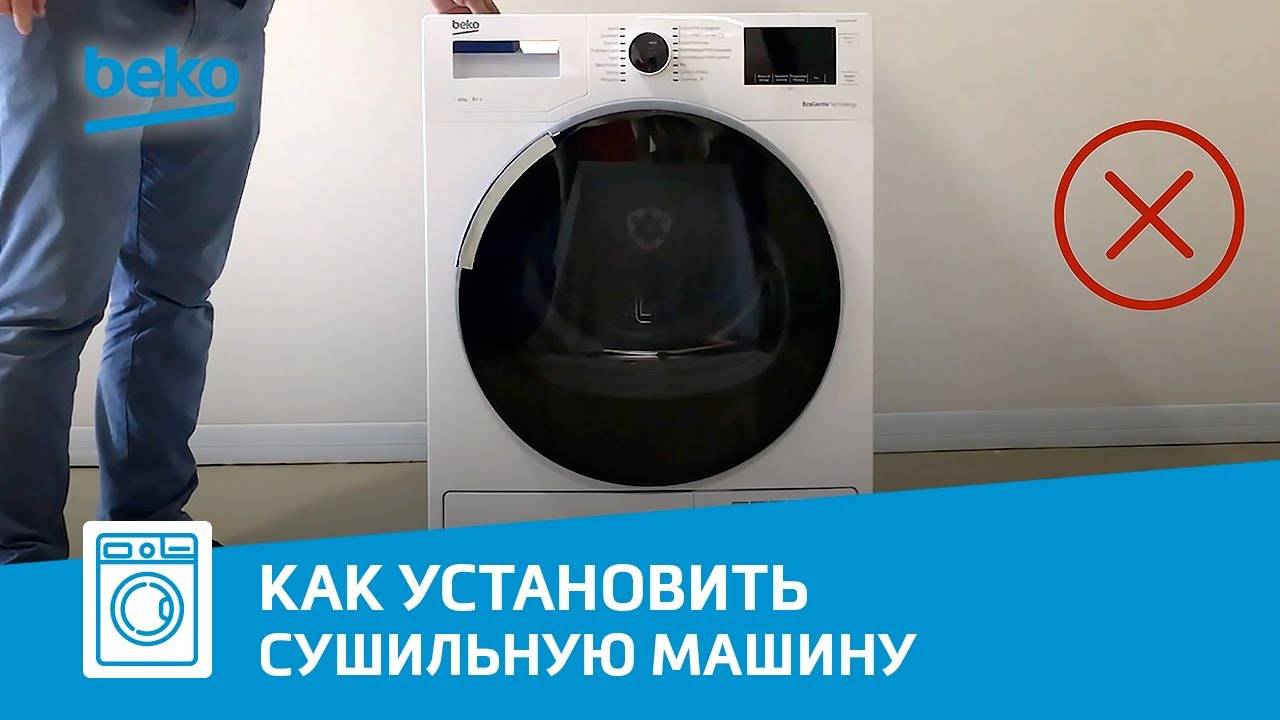 Как правильно установить и отрегулировать сушильную машину Beko? смотреть онлайн