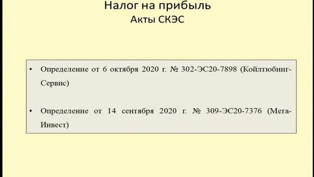 Акты Судебной коллегии по налогу на прибыль в 2020 /Acts of the Judicial Board on Income tax in 202 смотреть онлайн