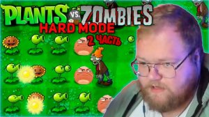 Т2Х2 ИГРАЕТ В Plants vs. Zombies С ХАРД МОДОМ #2