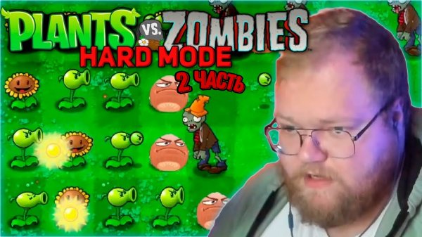 Т2Х2 ИГРАЕТ В Plants vs. Zombies С ХАРД МОДОМ #2