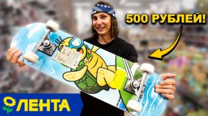 КУПИЛ СКЕЙТБОРД ИЗ ГИПЕРМАРКЕТА ЛЕНТА за 500 РУБЛЕЙ!!!