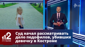 Суд начал рассматривать дело педофилов, убивших девочку в Костроме