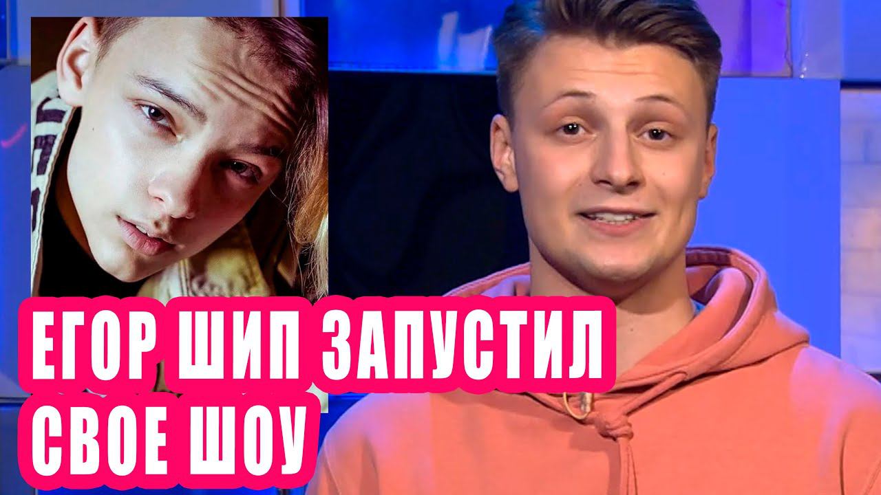 ЕГОР ШИП запустил свое шоу | Новости Первого 164