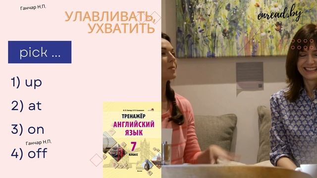 Английские фразовые глаголы Pick #фразовыеглаголы #английский смотреть онлайн