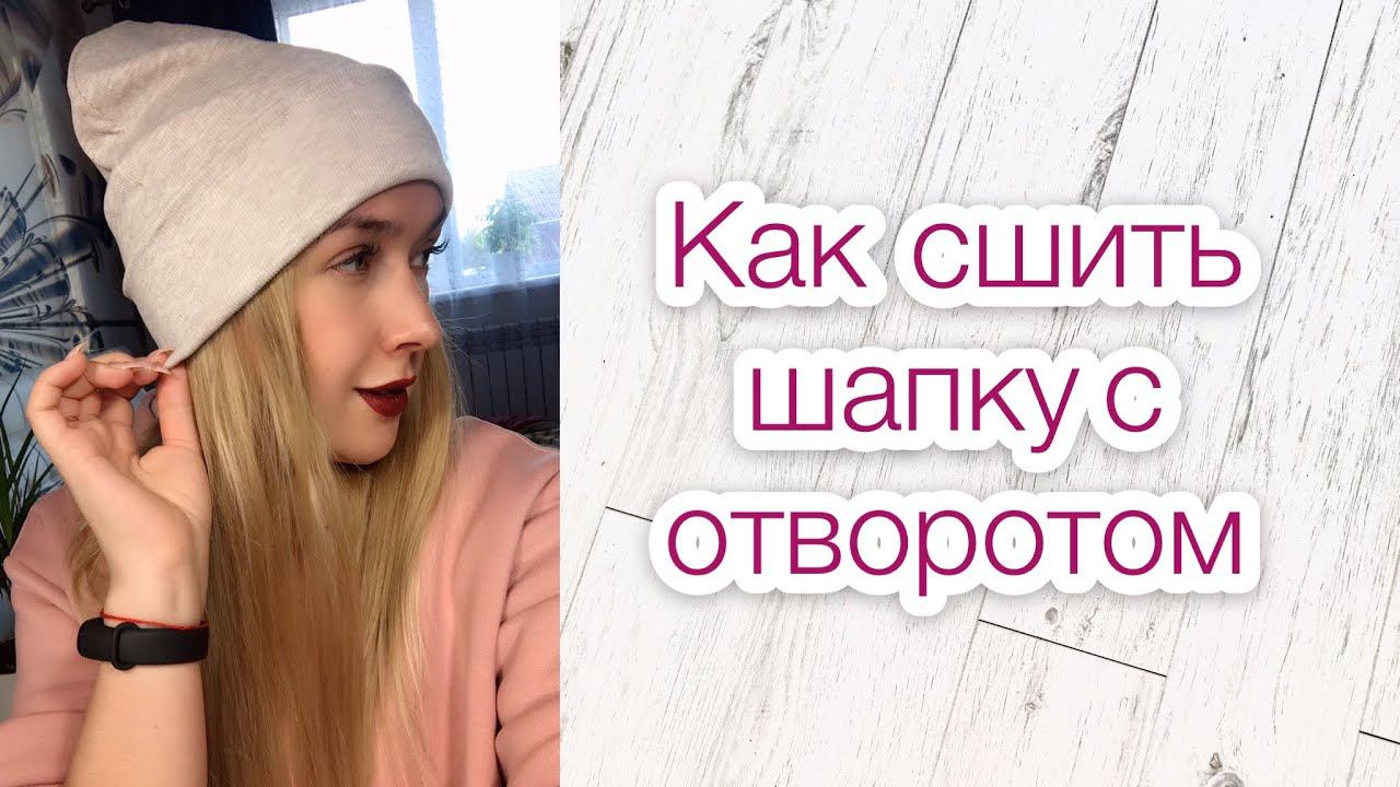 Как сшить шапку с отворотом |TIM_hm| смотреть онлайн