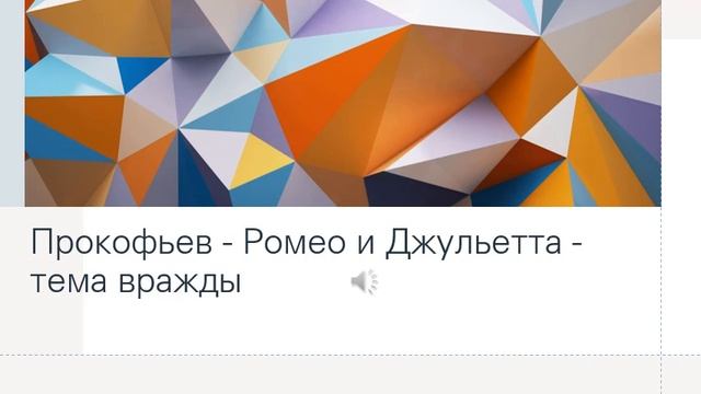 Прокофьев Ромео и Джульетта тема вражды смотреть онлайн