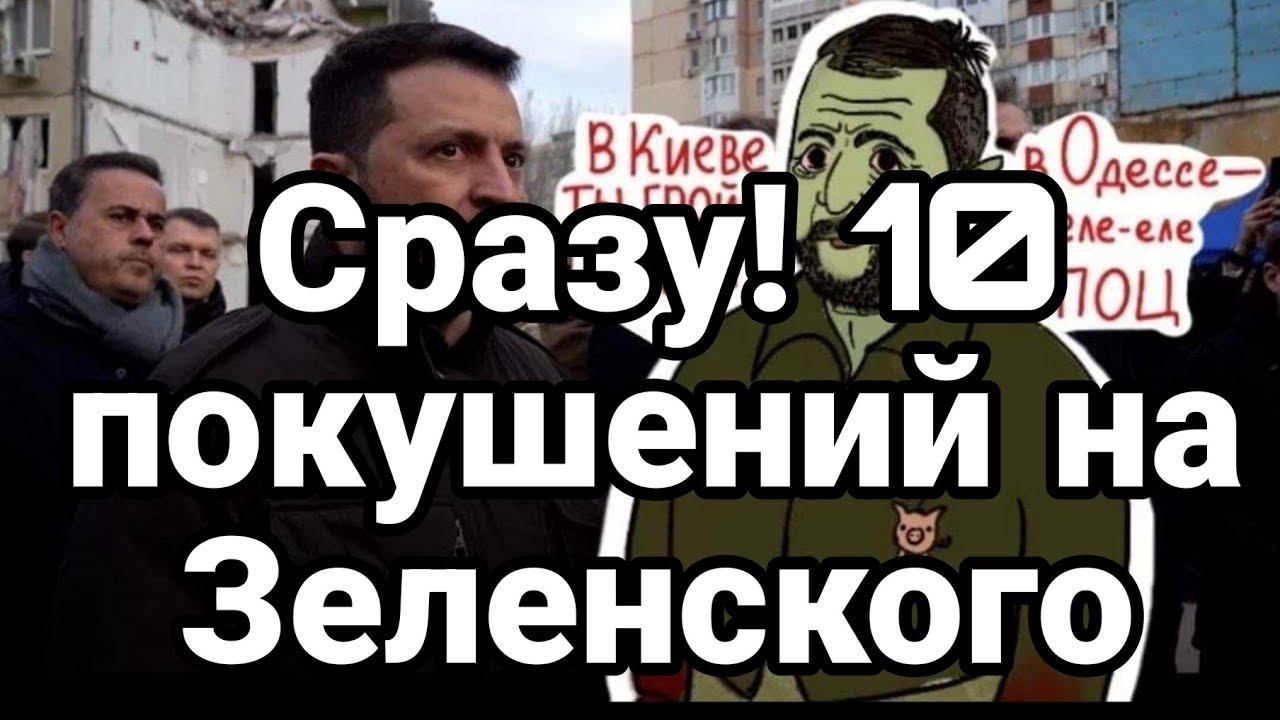 СРАЗУ 10 П0КУШЕНИЙ НА ЗЕЛЕНСК0Г0!