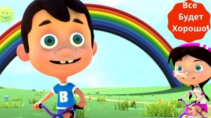 Детская Песенка про Радугу - Все Будет Хорошо! - Песенки для малышей