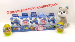 Робокар Поли открываем всю коллекцию с щенком Митей