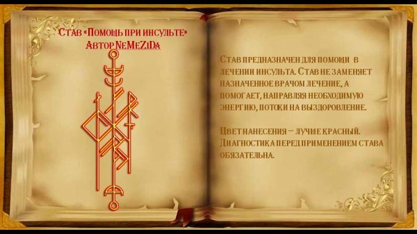 Став "Помощь при инсульте" Автор NeMeZiDa