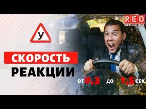 Улучшаем скорость реакции за рулем! + Тест на Внимательность [Автошкола RED]