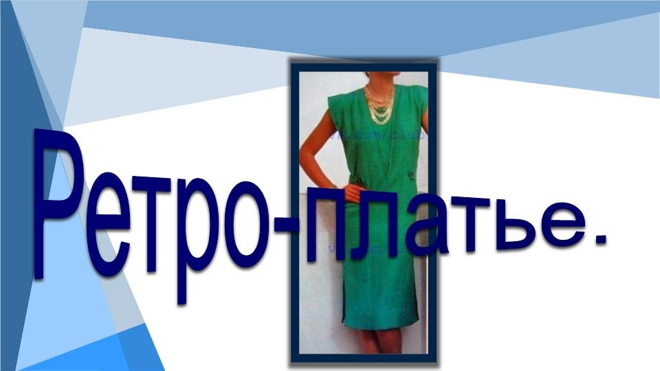 Элегантный ретро стиль. смотреть онлайн