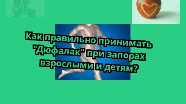 Как правильно принимать 