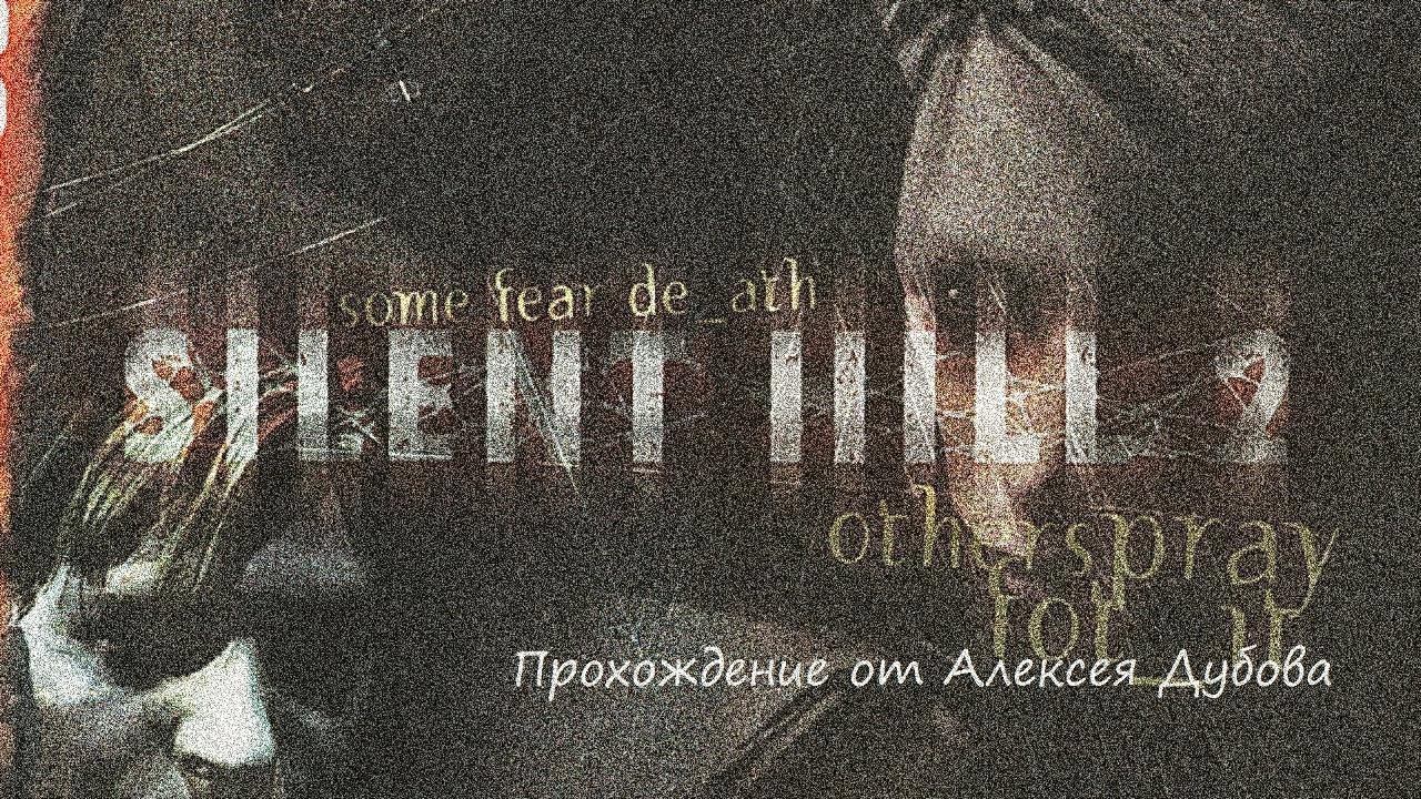 Silent Hill 2  (часть 1)