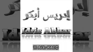 Идрис Абкар сура 18 Аль-Кахф