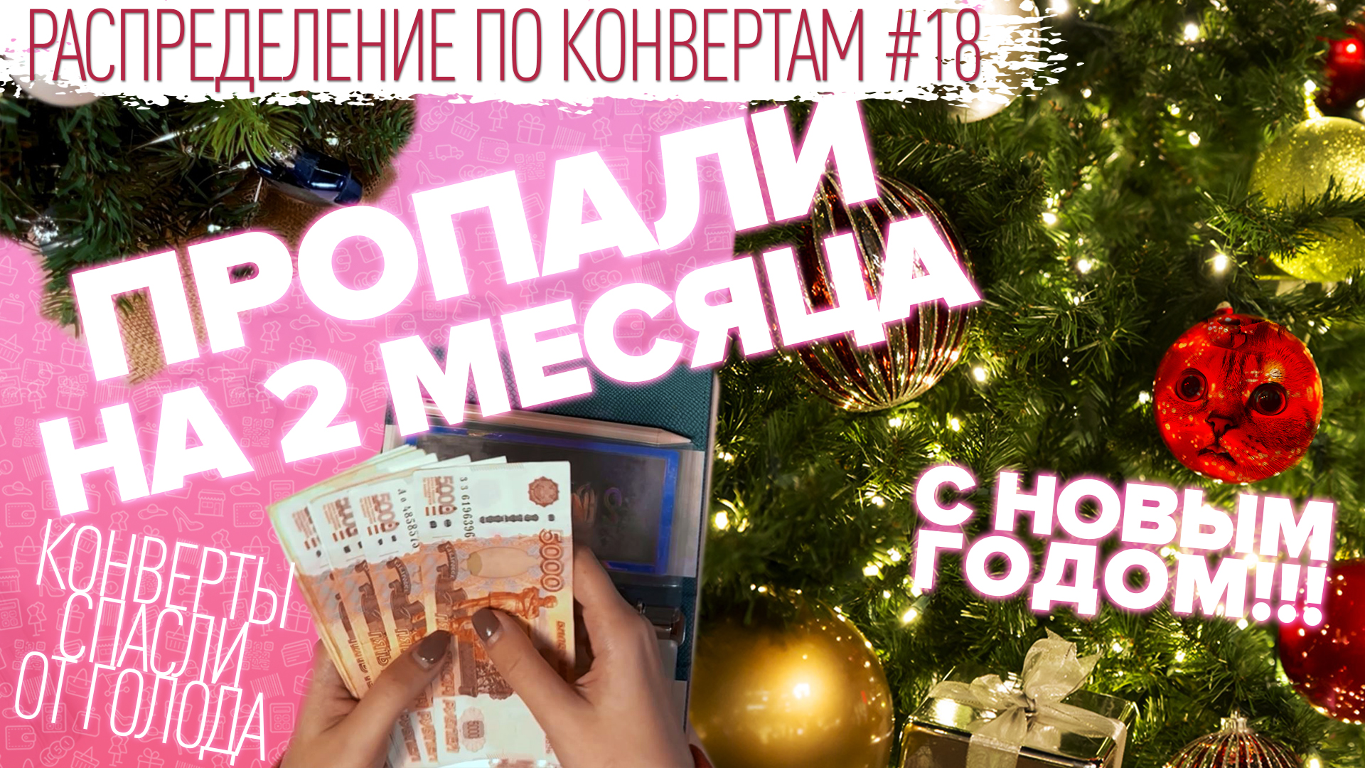 Распределение по конвертам №18/возвращение/праздничный выпуск/бюджет 191 600₽