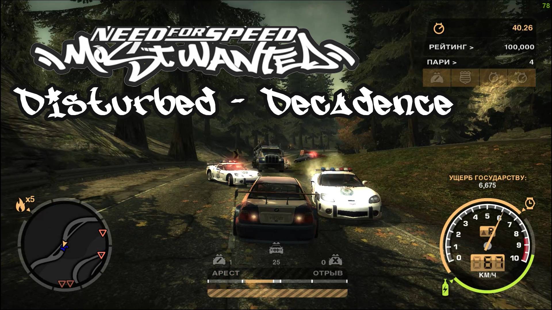 Nfs Most Wanted 2005 - Disturbed Decadence смотреть онлайн