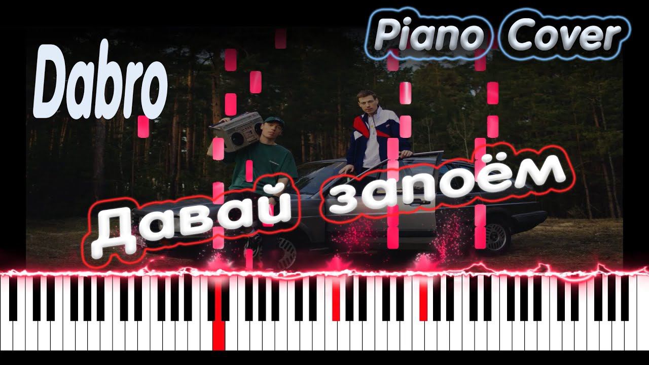 Dabro - Давай запоём | PIANO COVER | КАВЕР НА ПИАНИНО | НОТЫ смотреть онлайн