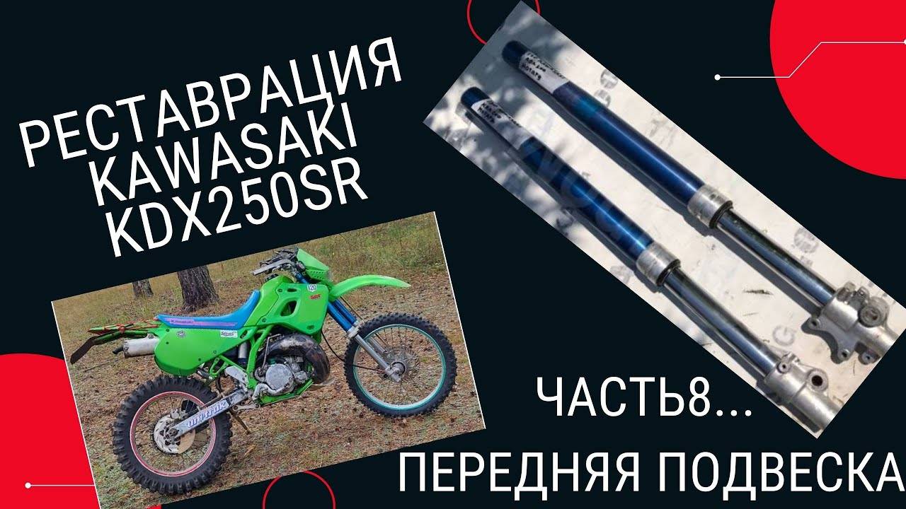 РЕСТАВРАЦИЯ KAWASAKI KDX 250 Часть 8 . . .передняя подвеска смотреть онлайн