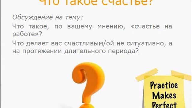 Счастливые сотрудники делают бизнес успешным (для слушателей МИБ) смотреть онлайн
