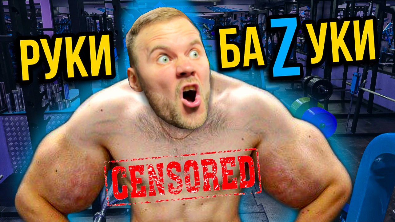 ТОПовая тренировка рук | Как накачать руки | Онлайн тренировка | Тренировка рук смотреть онлайн