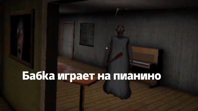 🔴4 удевительних моментов в Granny 2) Granny Chapter Two надеюсь вам понравится🦋новое видео✨ смотреть онлайн