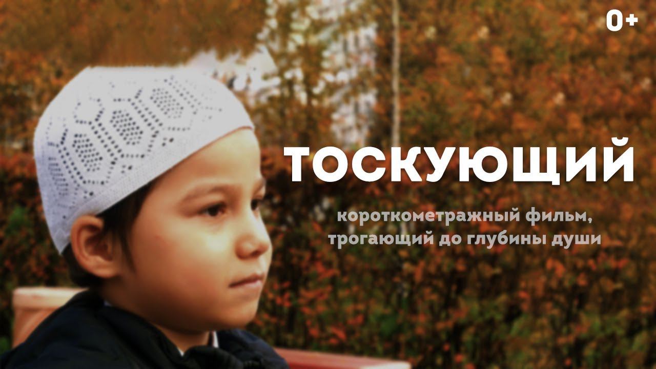 (Рекомендуем всем) Очень трогательный короткометражный Исламский фильм "Тоскующий" смотреть онлайн