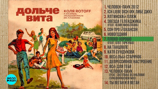 Коля Rotoff и Ансамбль Уральской Грусти им. П.П. Бажова - Дольче вита (Альбом 2018 г)