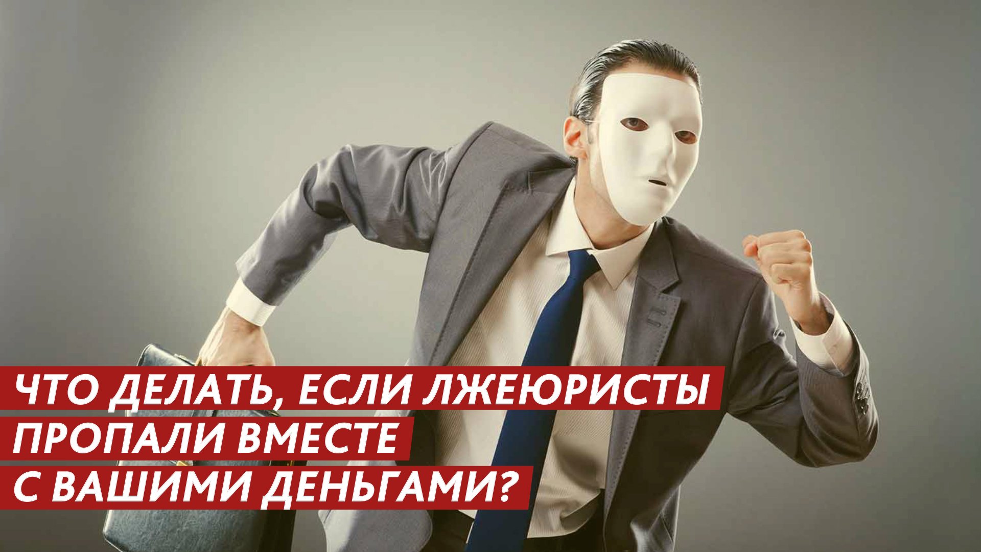Что делать, если лжеюристы пропали вместе с вашими деньгами? смотреть онлайн