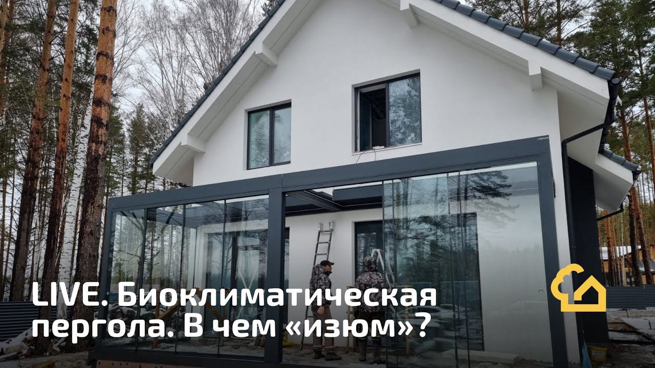 LIVE. Биоклиматическая пергола смотреть онлайн