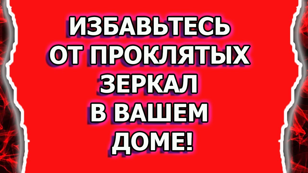 Избавьтесь от этих зеркал в доме, они несут порчу, негатив и несчастья смотреть онлайн