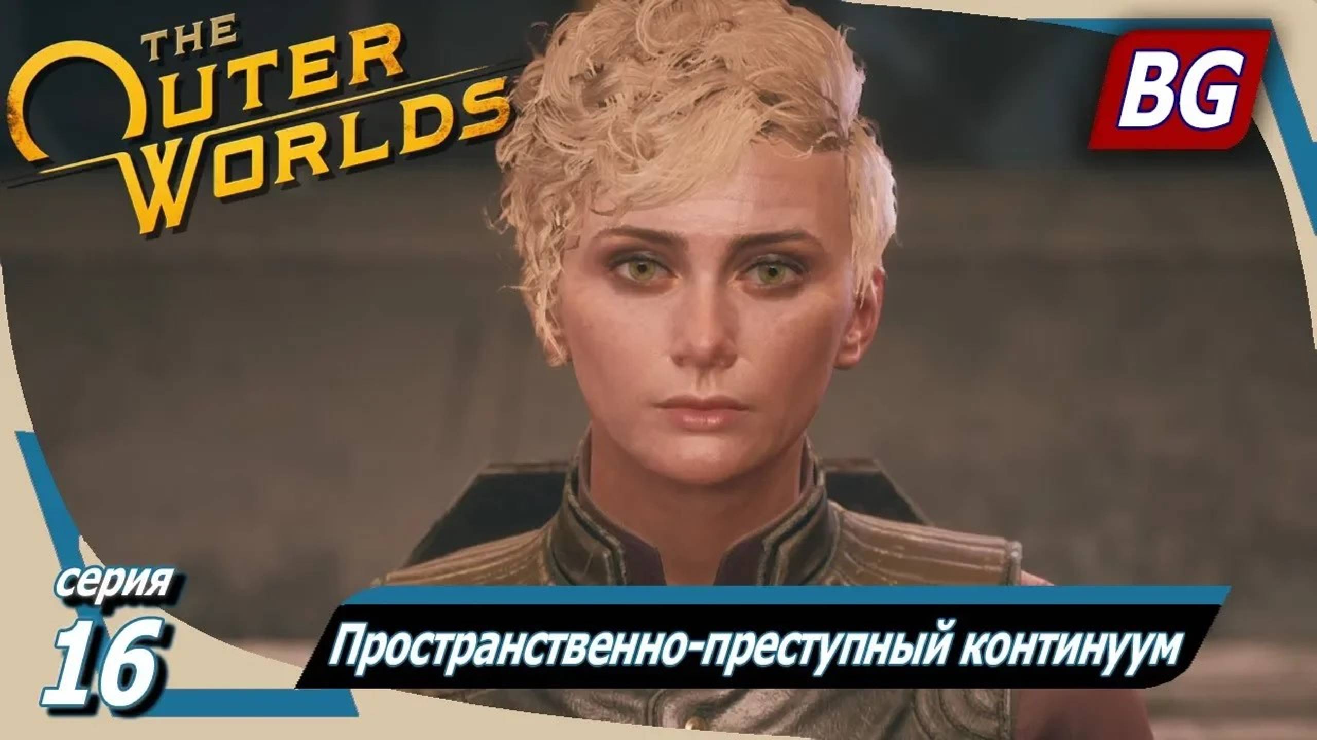 The Outer Worlds ➤ Прохождение №16 ➤ Пространственно-преступный континуум